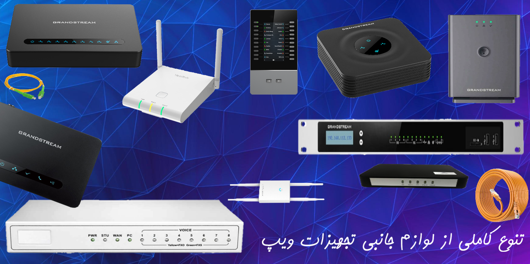 سری کاملی از تجهیزات شبکه و ویپ