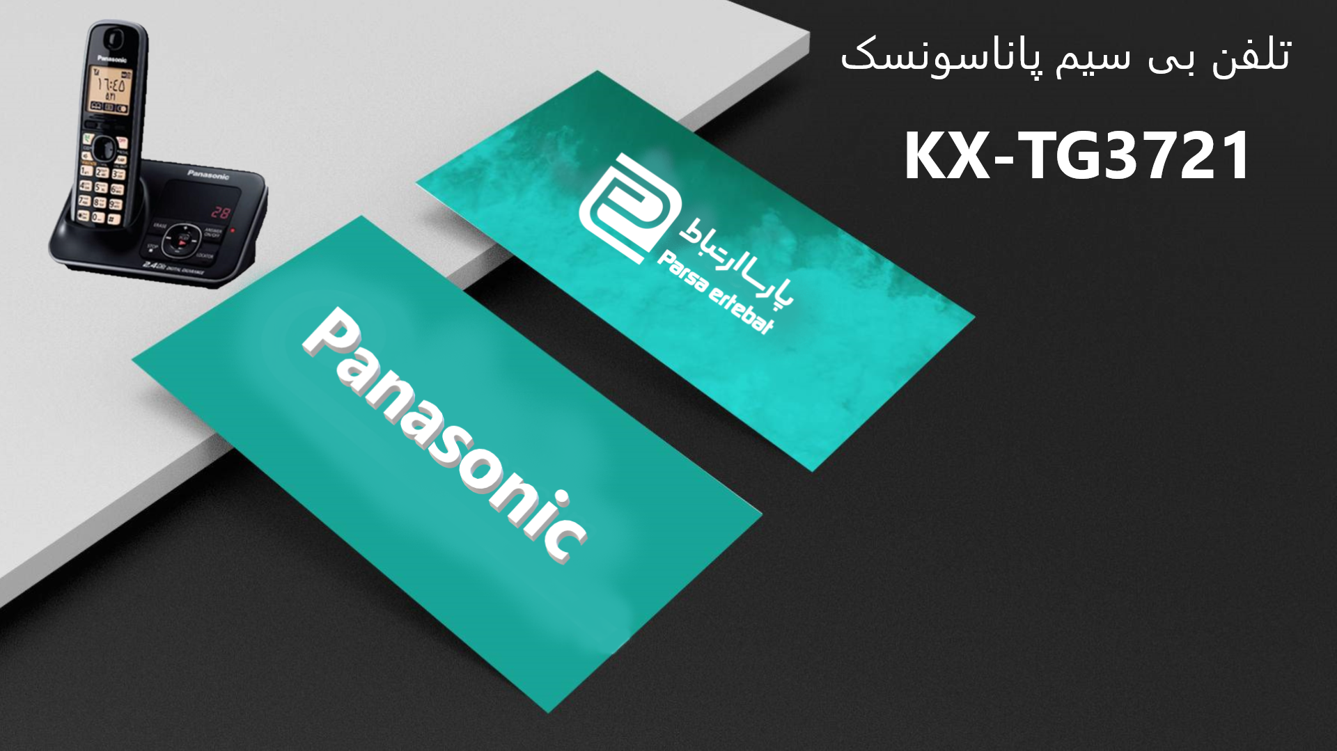 تلفن بی سیم پاناسونیک مدل KX-TG3721